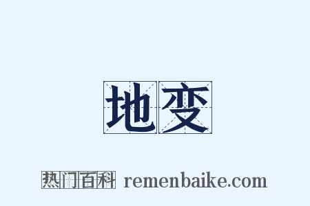 地变是什么意思的图片